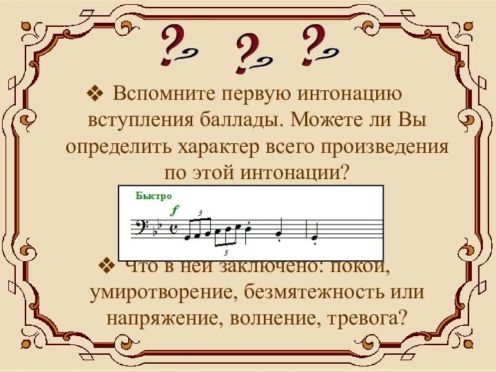 Вспомните первую интонацию вступления баллады. Можете ли Вы определить характер всего