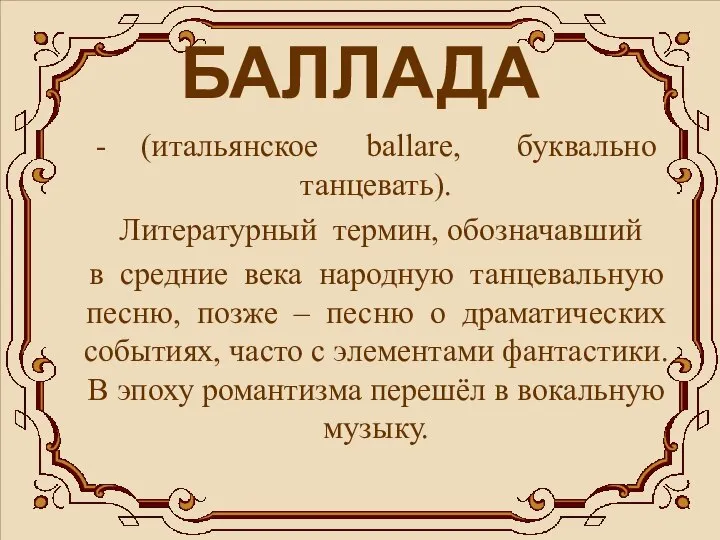 БАЛЛАДА - (итальянское ballare, буквально танцевать). Литературный термин, обозначавший в средние