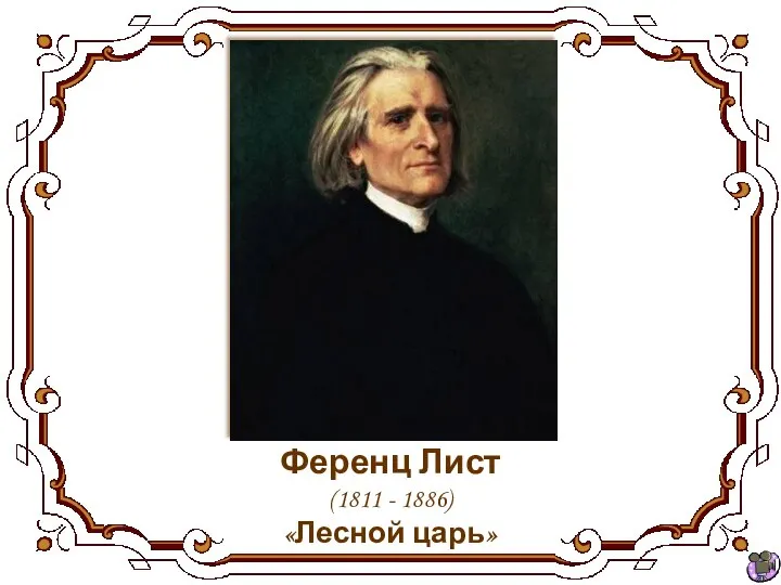 Ференц Лист (1811 - 1886) «Лесной царь»