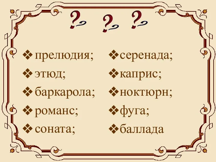 прелюдия; этюд; баркарола; романс; соната; серенада; каприс; ноктюрн; фуга; баллада