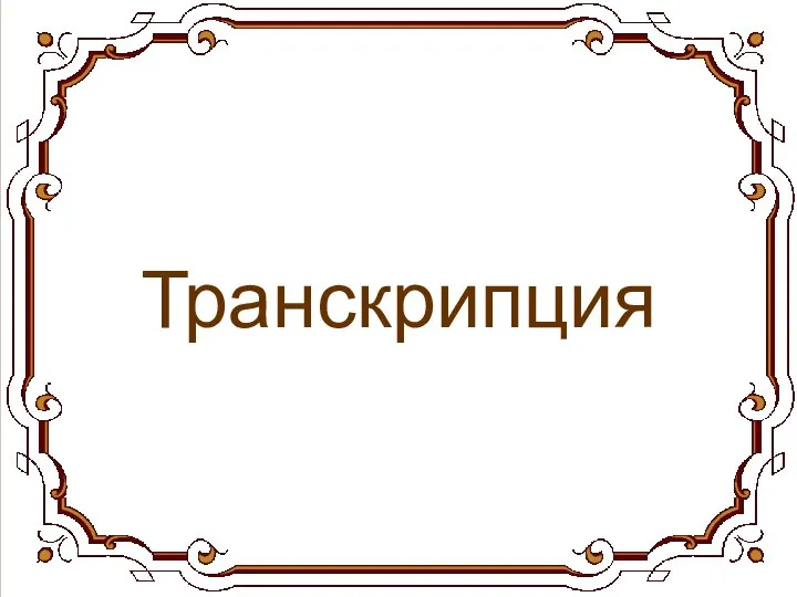 Транскрипция