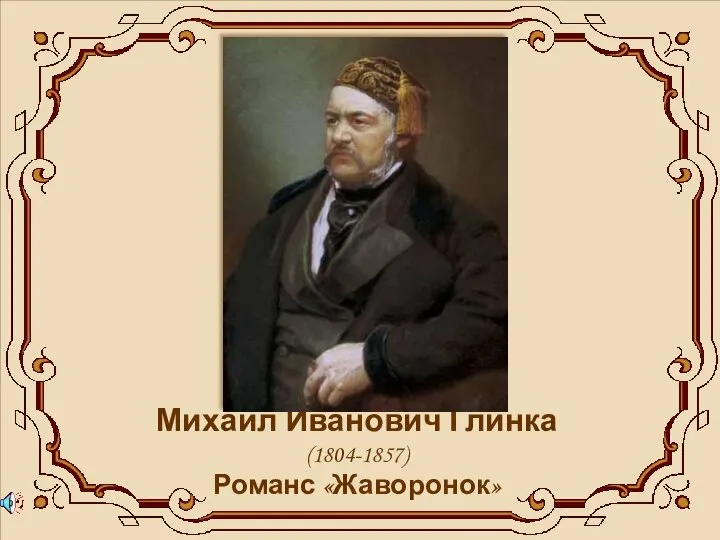 Михаил Иванович Глинка (1804-1857) Романс «Жаворонок»