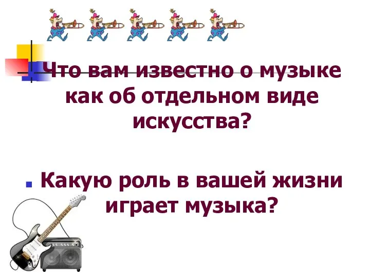 Что вам известно о музыке как об отдельном виде искусства? Какую