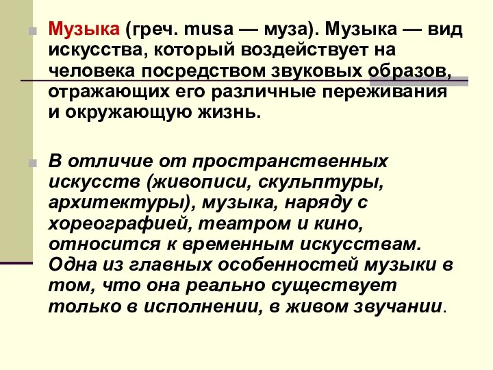 Музыка (греч. musa — муза). Музыка — вид искусства, который воздействует