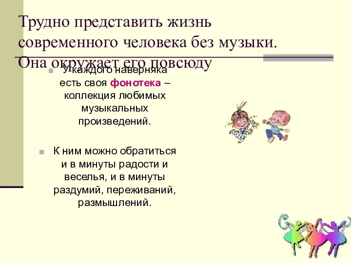 Трудно представить жизнь современного человека без музыки. Она окружает его повсюду