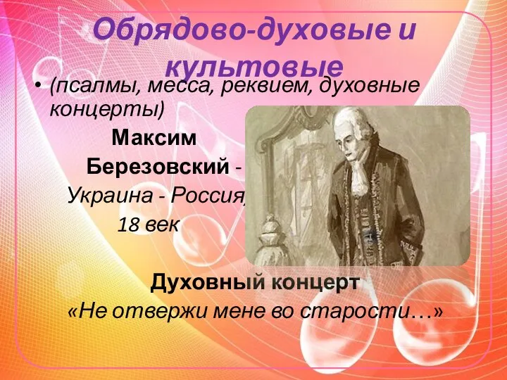 Обрядово-духовые и культовые (псалмы, месса, реквием, духовные концерты) Максим Березовский -