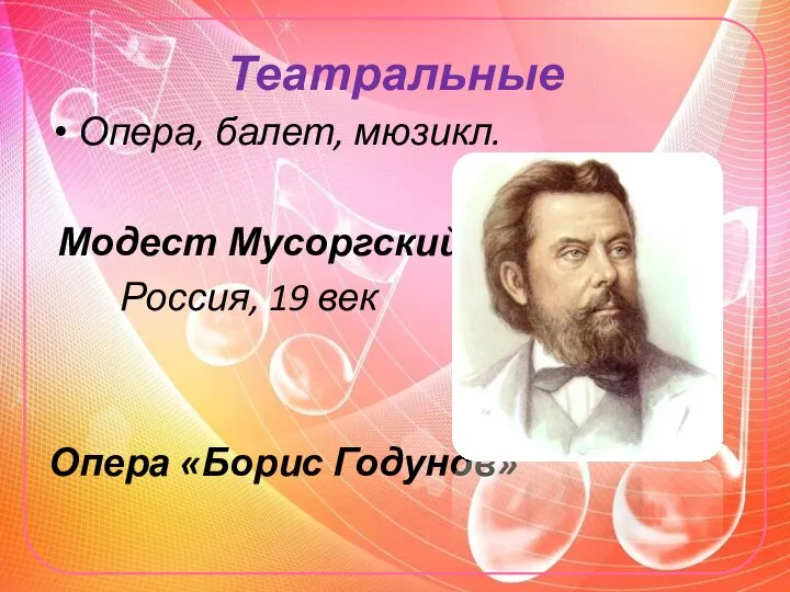 Театральные Опера, балет, мюзикл. Модест Мусоргский – Россия, 19 век Опера «Борис Годунов»