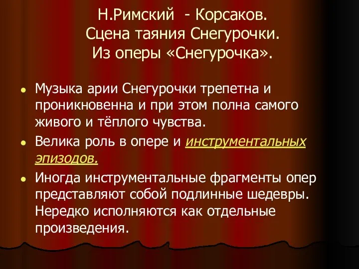 Н.Римский - Корсаков. Сцена таяния Снегурочки. Из оперы «Снегурочка». Музыка арии