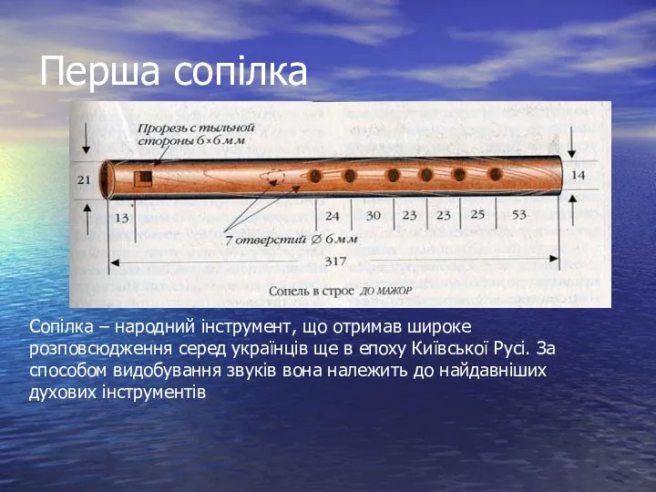 Перша сопілка Сопілка – народний інструмент, що отримав широке розповсюдження серед