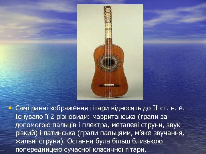 Самі ранні зображення гітари відносять до ІІ ст. н. е. Існувало