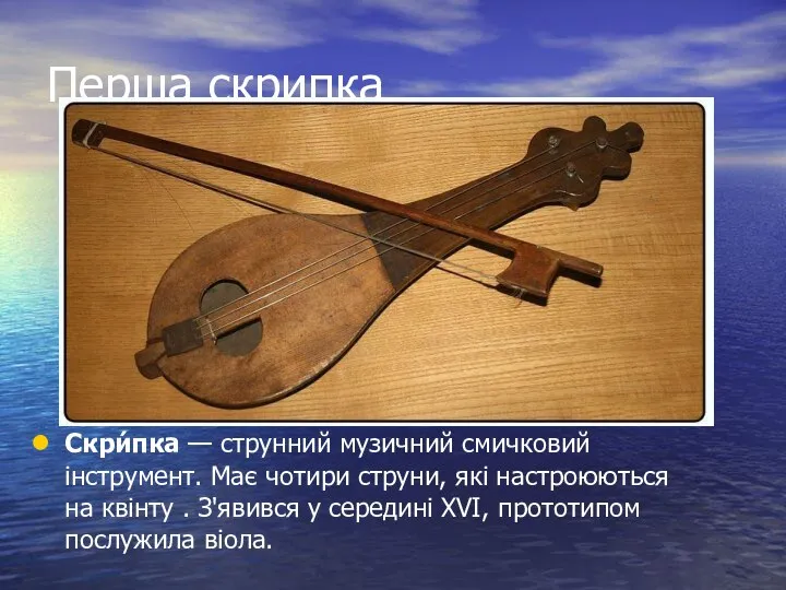 Перша скрипка Скри́пка — струнний музичний смичковий інструмент. Має чотири струни,