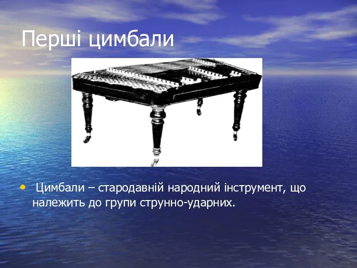 Перші цимбали Цимбали – стародавній народний інструмент, що належить до групи струнно-ударних.