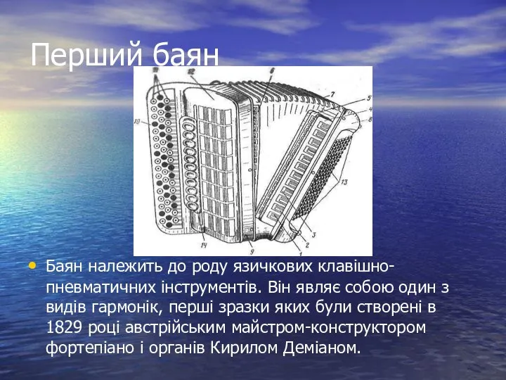 Перший баян Баян належить до роду язичкових клавішно-пневматичних інструментів. Він являє