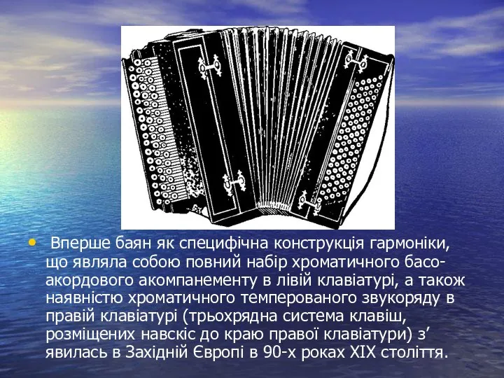 Вперше баян як специфічна конструкція гармоніки, що являла собою повний набір