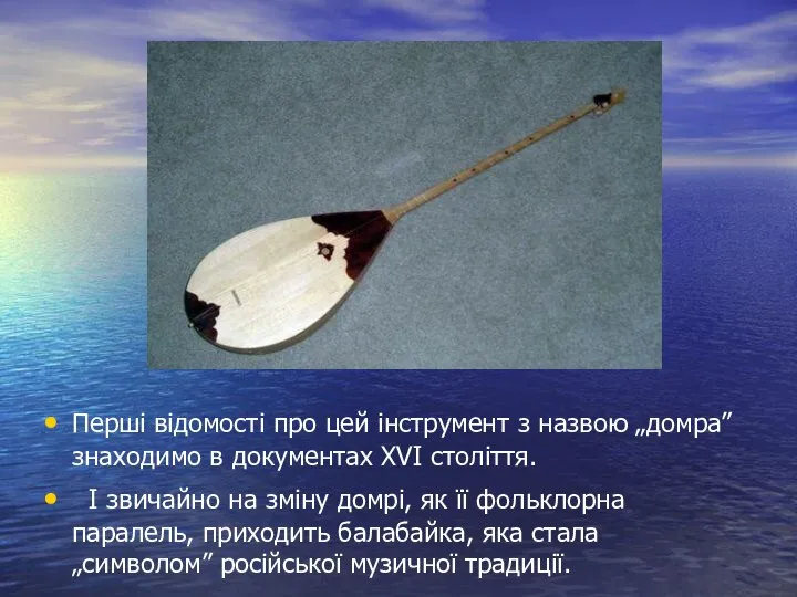 Перші відомості про цей інструмент з назвою „домра” знаходимо в документах