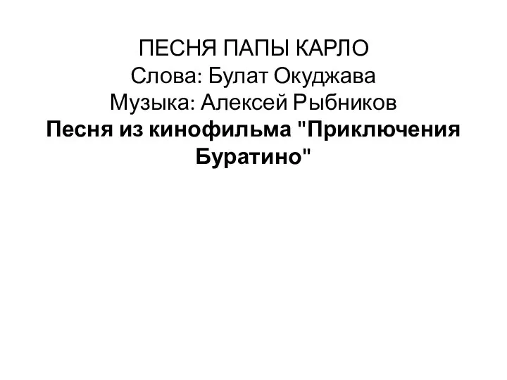 ПЕСНЯ ПАПЫ КАРЛО Слова: Булат Окуджава Музыка: Алексей Рыбников Песня из кинофильма "Приключения Буратино"