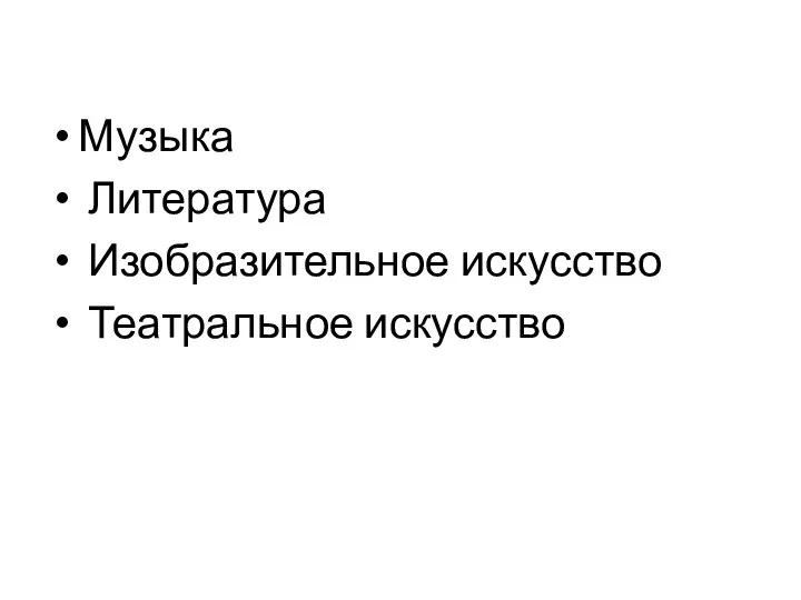 Музыка Литература Изобразительное искусство Театральное искусство