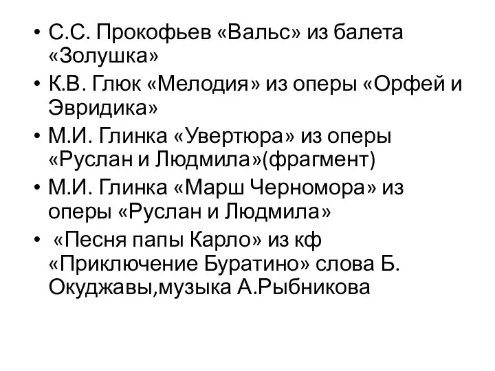 С.С. Прокофьев «Вальс» из балета «Золушка» К.В. Глюк «Мелодия» из оперы