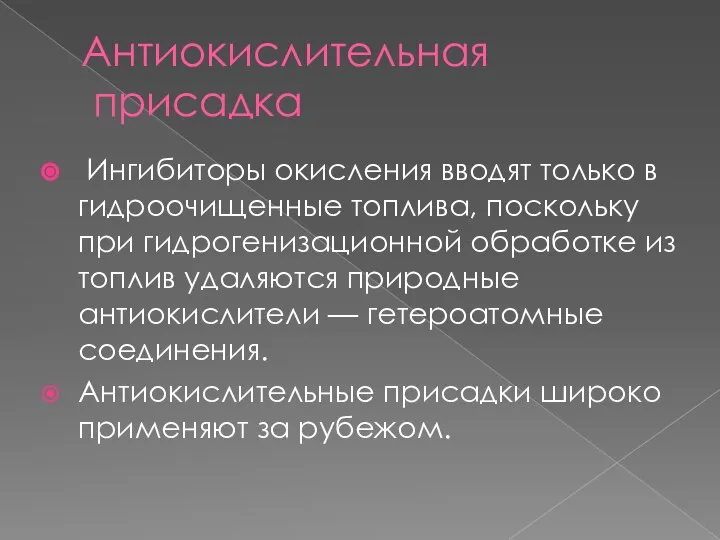 Антиокислительная присадка Ингибиторы окисления вводят только в гидроочищенные топлива, поскольку при