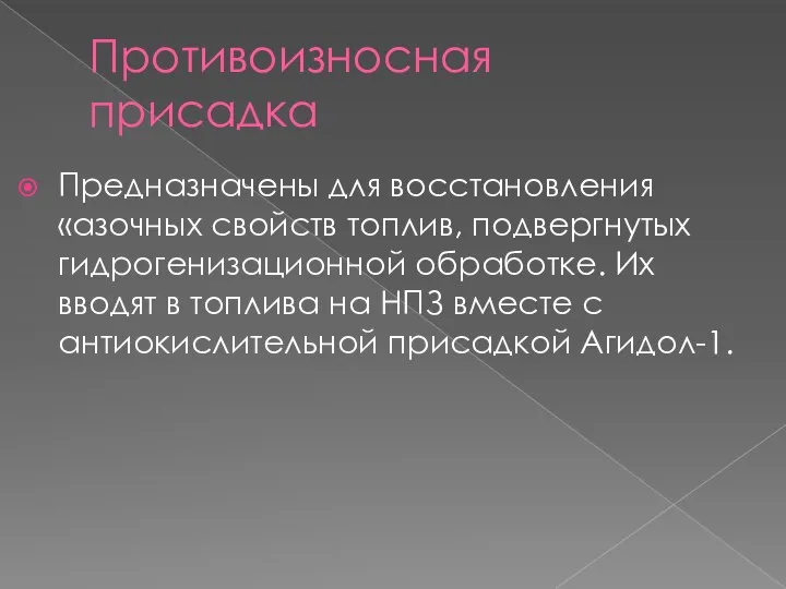 Противоизносная присадка Предназначены для восстановления «азочных свойств топлив, подвергнутых гидрогенизационной обработке.