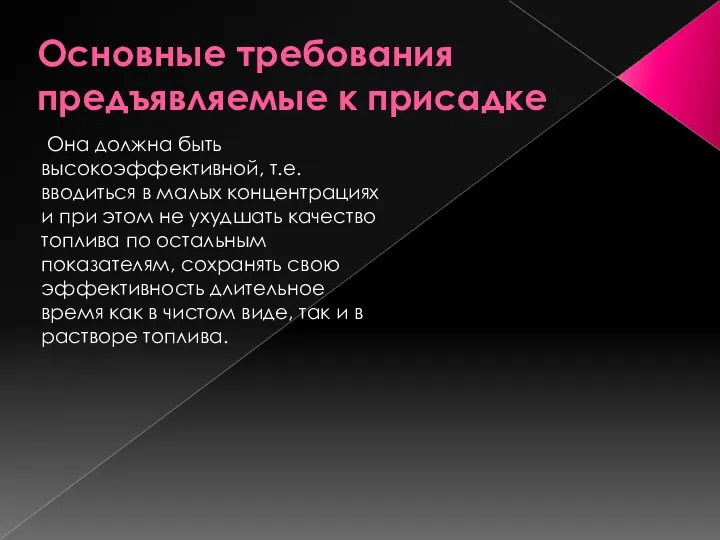 Основные требования предъявляемые к присадке Она должна быть высокоэффективной, т.е. вводиться