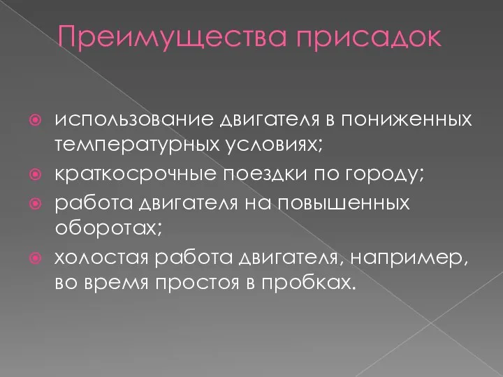 Преимущества присадок использование двигателя в пониженных температурных условиях; краткосрочные поездки по