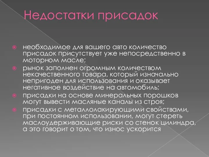 Недостатки присадок необходимое для вашего авто количество присадок присутствует уже непосредственно