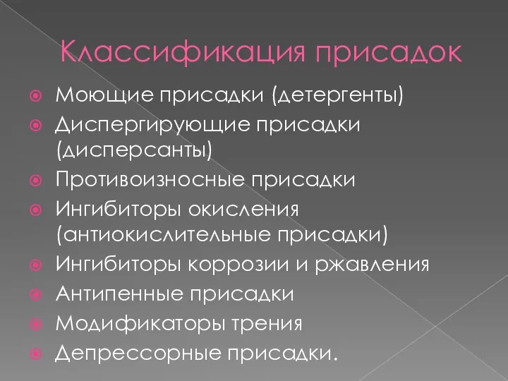 Классификация присадок Моющие присадки (детергенты) Диспергирующие присадки (дисперсанты) Противоизносные присадки Ингибиторы