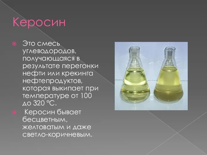 Керосин Это смесь углеводородов, получающаяся в результате перегонки нефти или крекинга