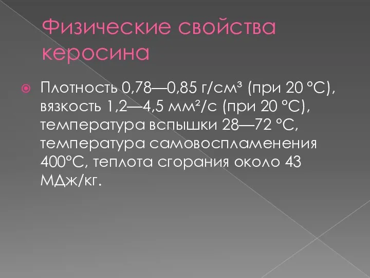 Физические свойства керосина Плотность 0,78—0,85 г/см³ (при 20 °C), вязкость 1,2—4,5