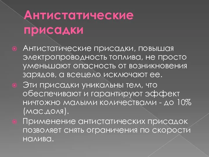 Антистатические присадки Антистатические присадки, повышая электропроводность топлива, не просто уменьшают опасность