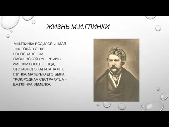 ЖИЗНЬ М.И.ГЛИНКИ М.И.ГЛИНКА РОДИЛСЯ 20 МАЯ 1804 ГОДА В СЕЛЕ НОВОСПАНСКОМ