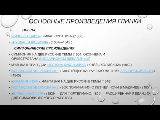 ОСНОВНЫЕ ПРОИЗВЕДЕНИЯ ГЛИНКИ ОПЕРЫ ЖИЗНЬ ЗА ЦАРЯ» («ИВАН СУСАНИН»)(1836) «РУСЛАН И