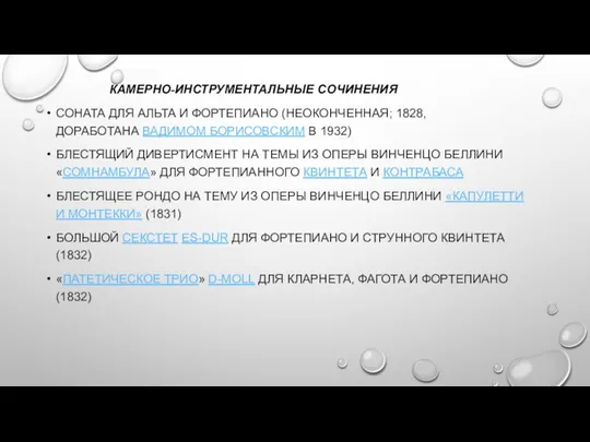 КАМЕРНО-ИНСТРУМЕНТАЛЬНЫЕ СОЧИНЕНИЯ СОНАТА ДЛЯ АЛЬТА И ФОРТЕПИАНО (НЕОКОНЧЕННАЯ; 1828, ДОРАБОТАНА ВАДИМОМ