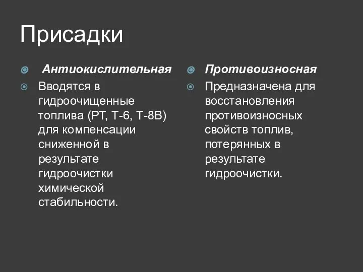 Присадки Антиокислительная Вводятся в гидроочищенные топлива (РТ, Т-6, Т-8В) для компенсации