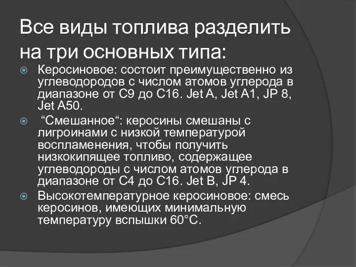 Все виды топлива разделить на три основных типа: Керосиновое: состоит преимущественно