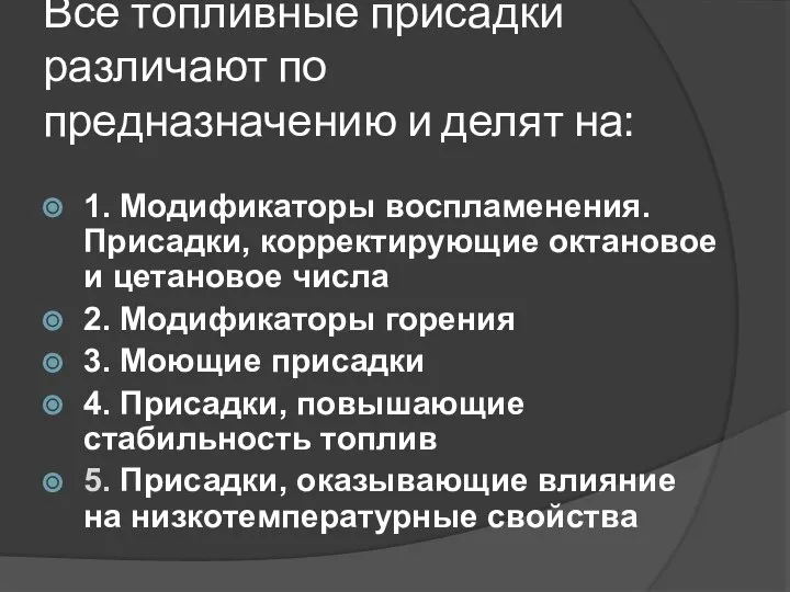 Все топливные присадки различают по предназначению и делят на: 1. Модификаторы