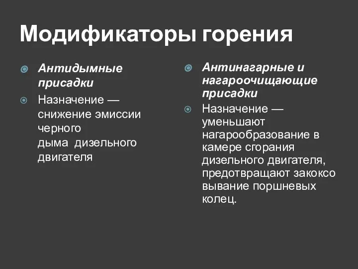 Модификаторы горения Антидымные присадки Назначение — снижение эмиссии черного дыма дизельного