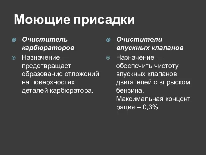 Моющие присадки Очиститель карбюраторов Назначение — предотвращает образование отложений на поверхностях