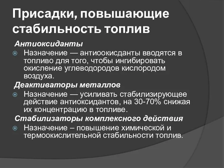 Присадки, повышающие стабильность топлив Антиоксиданты Назначение — антиоокисданты вводятся в топливо