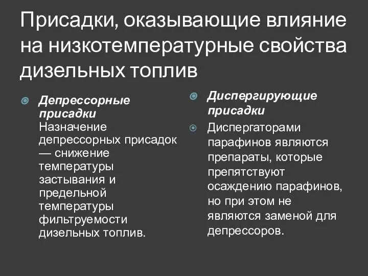 Присадки, оказывающие влияние на низкотемпературные свойства дизельных топлив Депрессорные присадки Назначение