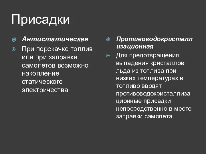 Присадки Антистатическая При перекачке топлив или при заправке самолетов возможно накопление