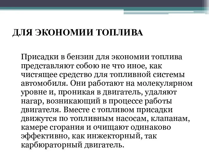 ДЛЯ ЭКОНОМИИ ТОПЛИВА Присадки в бензин для экономии топлива представляют собою