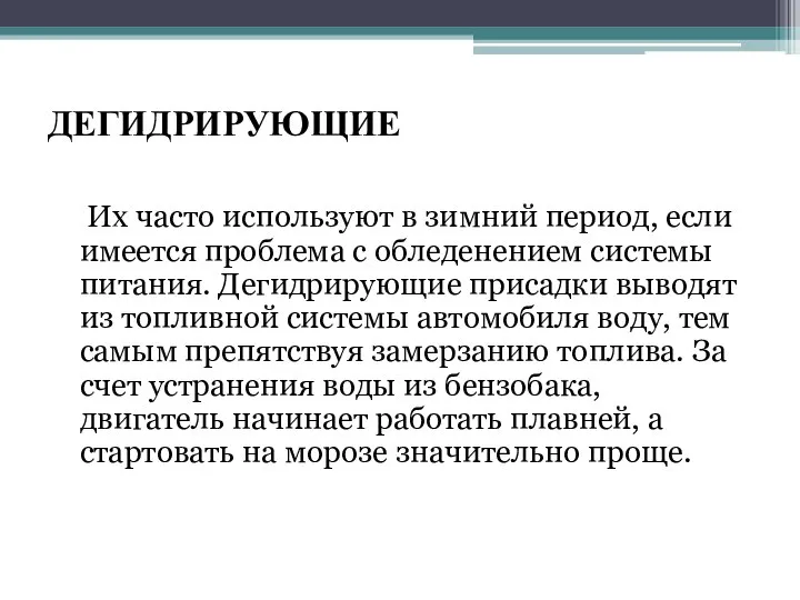 ДЕГИДРИРУЮЩИЕ Их часто используют в зимний период, если имеется проблема с