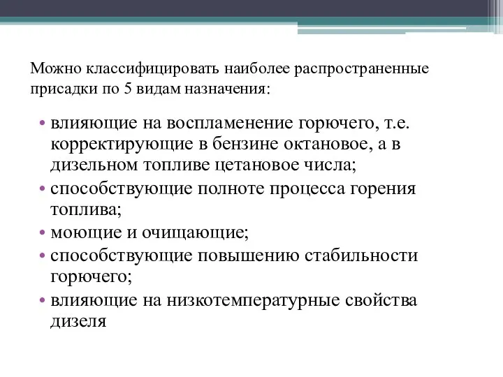 Можно классифицировать наиболее распространенные присадки по 5 видам назначения: влияющие на