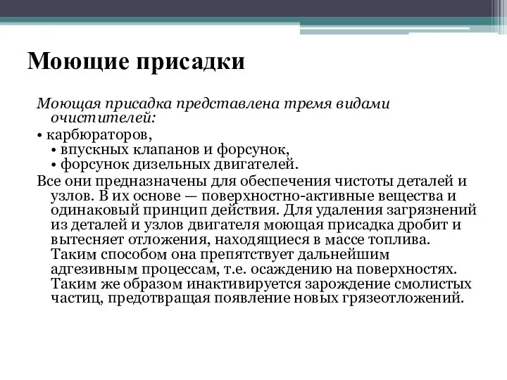 Моющие присадки Моющая присадка представлена тремя видами очистителей: • карбюраторов, •