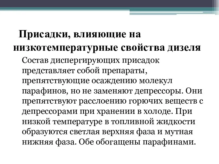 Присадки, влияющие на низкотемпературные свойства дизеля Состав диспергирующих присадок представляет собой