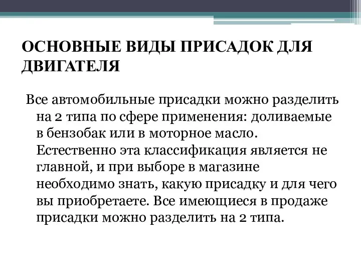 ОСНОВНЫЕ ВИДЫ ПРИСАДОК ДЛЯ ДВИГАТЕЛЯ Все автомобильные присадки можно разделить на