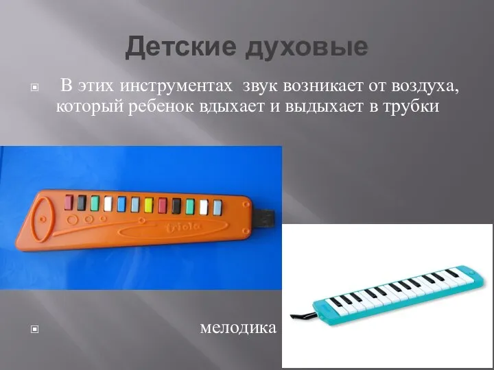 Детские духовые В этих инструментах звук возникает от воздуха, который ребенок