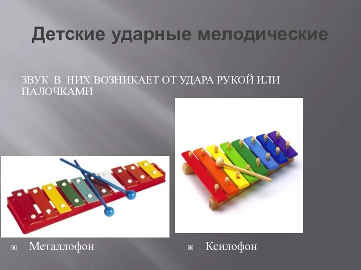 Детские ударные мелодические ЗВУК В НИХ ВОЗНИКАЕТ ОТ УДАРА РУКОЙ ИЛИ ПАЛОЧКАМИ Ксилофон Металлофон